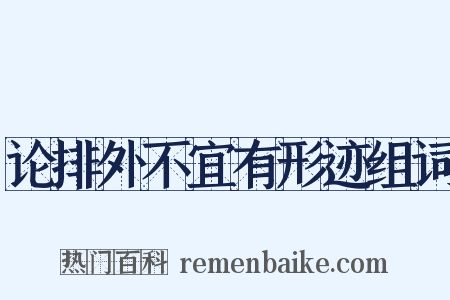 论排外不宜有形迹组词是什么意思的图片